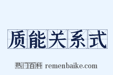 质能关系式是什么意思的图片
